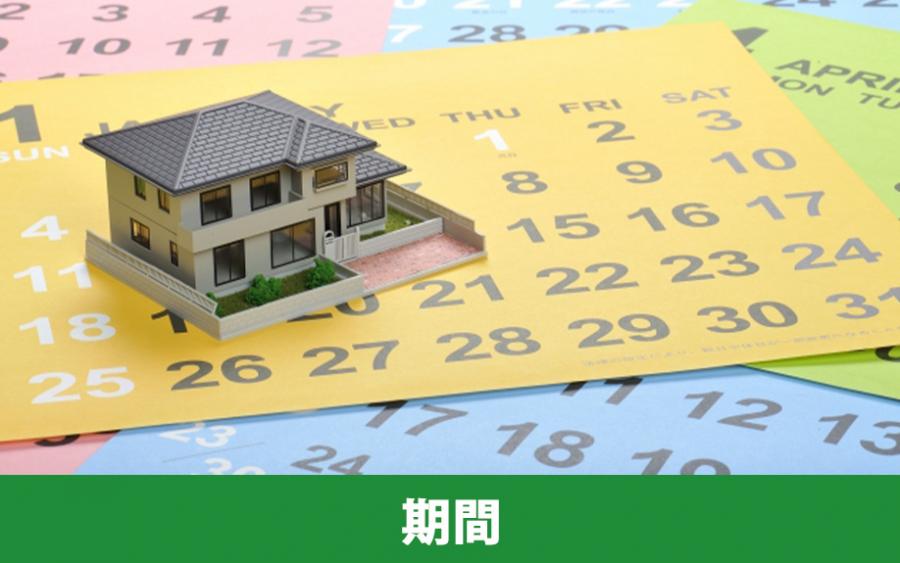 不動産の売却期間の目安｜株式会社ClasiQ（クラシク）