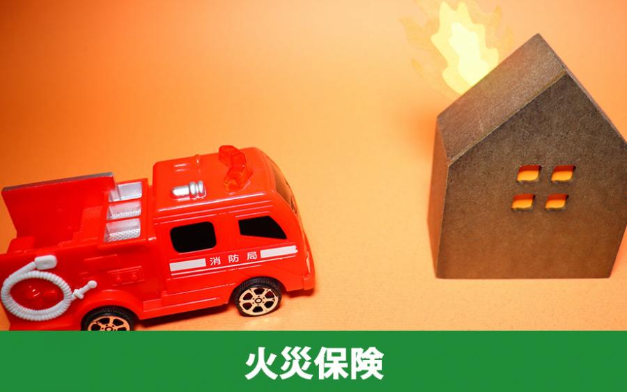 家を対象とした災害保険1．火災保険｜株式会社ClasiQ（クラシク）
