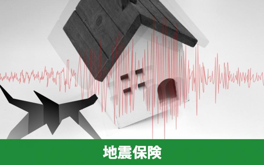 家を対象とした災害保険2．地震保険｜株式会社ClasiQ（クラシク）