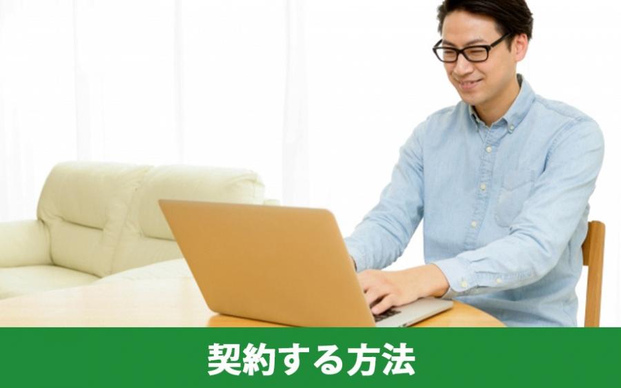 一戸建てのインターネットを契約する方法｜株式会社ClasiQ（クラシク）