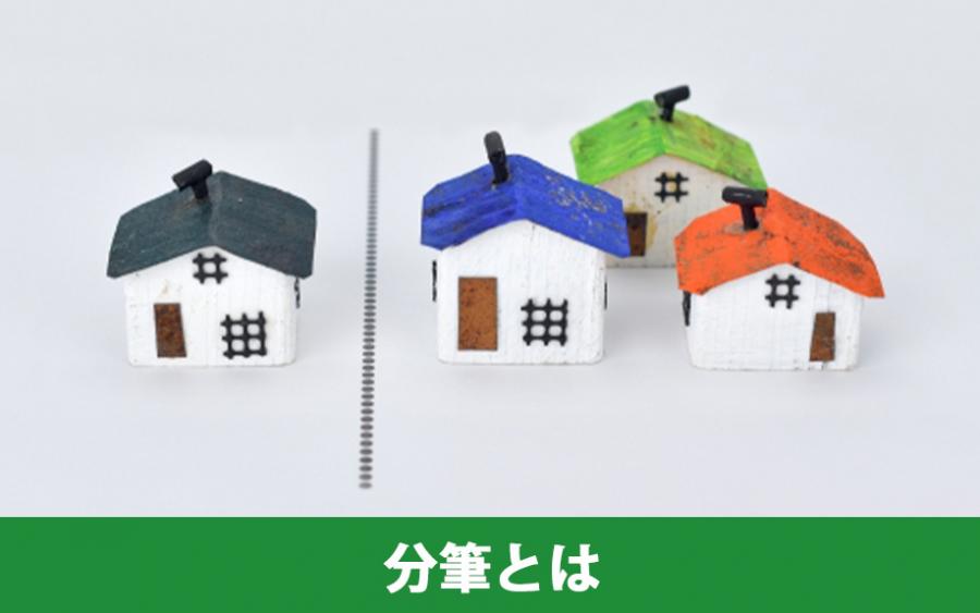 不動産売却における分筆とはどういうものか｜株式会社ClasiQ（クラシク）