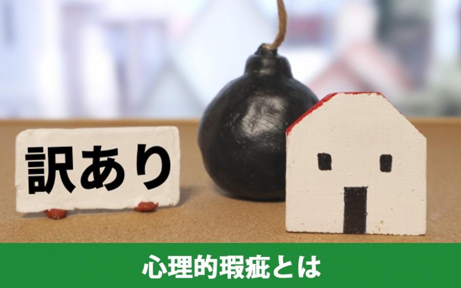 不動産の売却価格に影響がある？心理的瑕疵とは？｜株式会社ClasiQ（クラシク）