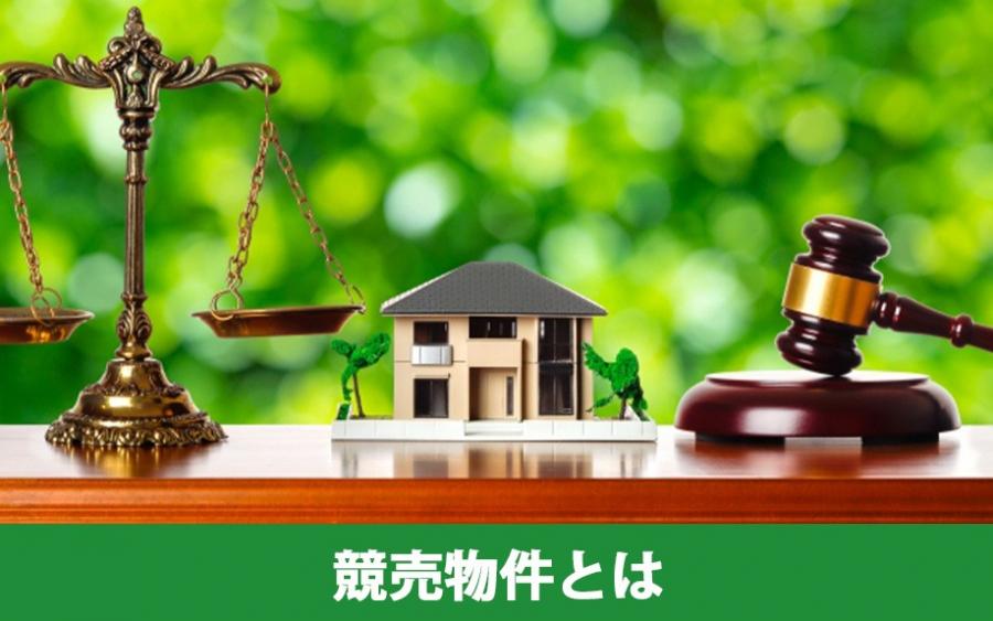 マイホームを購入する前に知っておきたい！競売物件とは？｜株式会社ClasiQ（クラシク）