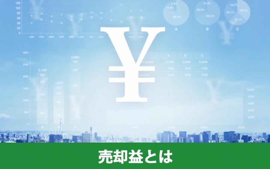 不動産の売却益とは｜株式会社ClasiQ（クラシク）