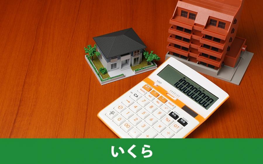 不動産購入時にいくらの固定資産税を支払う？｜株式会社ClasiQ（クラシク）