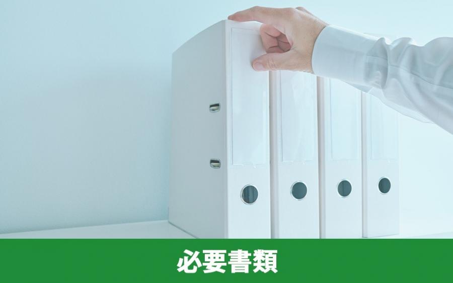 不動産投資の確定申告における必要書類｜株式会社ClasiQ（クラシク）