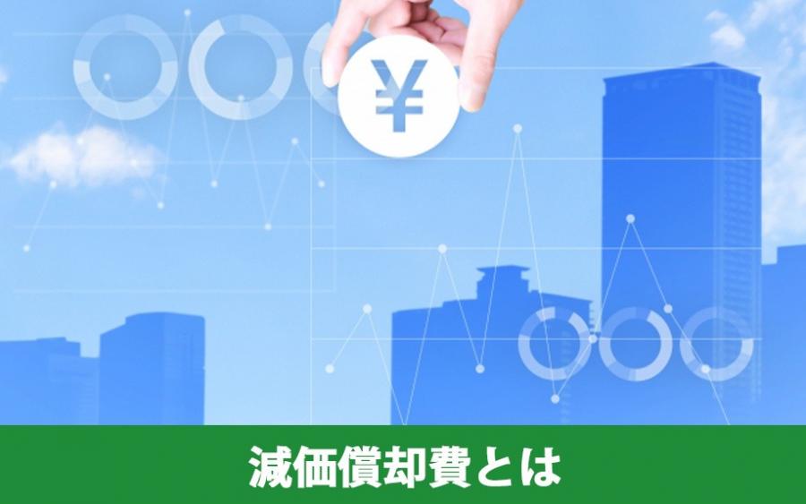 不動産売却をするなら知っておきたい減価償却費とは？｜株式会社ClasiQ（クラシク）