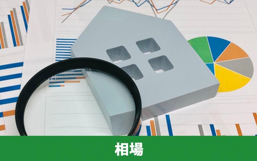 査定に出すなら知っておきたい不動産売却相場の調べ方｜株式会社ClasiQ（クラシク）