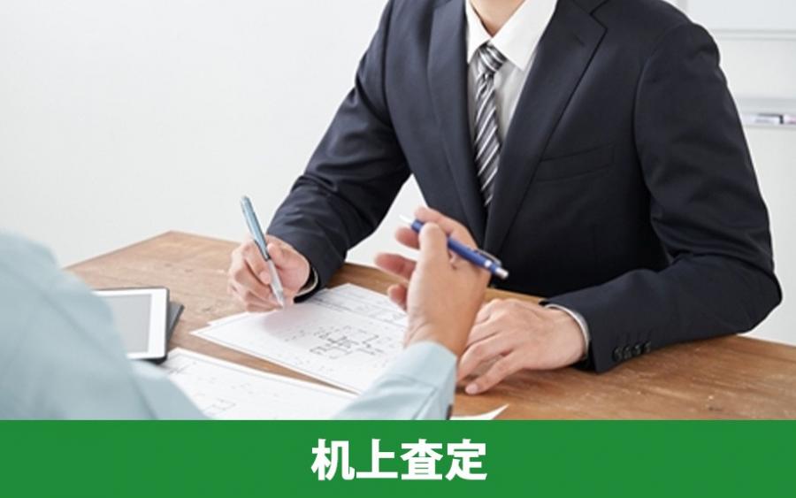 不動産売却における机上査定とは？｜株式会社ClasiQ（クラシク）