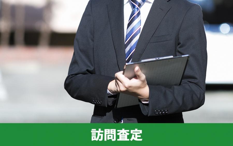 不動産売却における訪問査定とは？｜株式会社ClasiQ（クラシク）