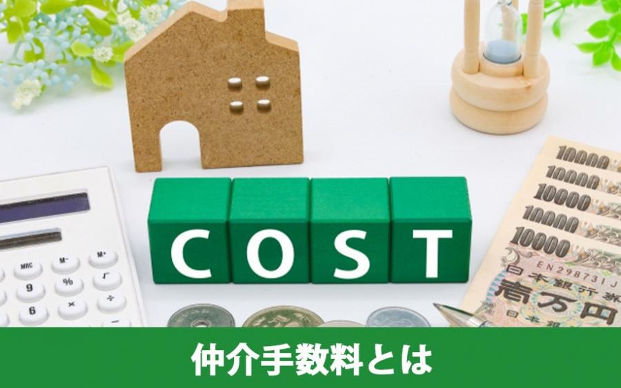 不動産売却の前に確認しておきたい仲介手数料とは｜株式会社ClasiQ（クラシク）