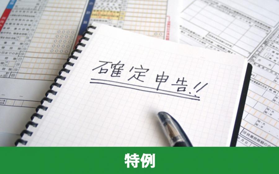 確認しておこう！不動産売却後に確定申告することで利用できる特例｜株式会社ClasiQ（クラシク）