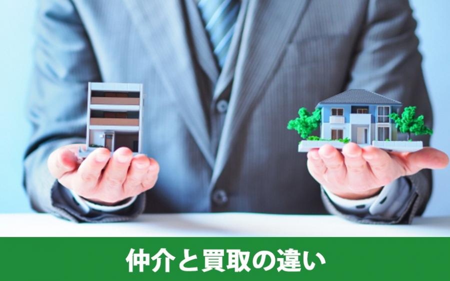 不動産売却の注意点①仲介と買取の違いを把握する｜株式会社ClasiQ（クラシク）