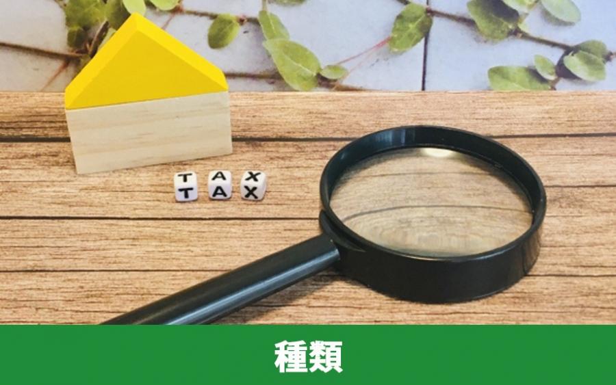 不動産売却でかかる税金の種類｜株式会社ClasiQ（クラシク）