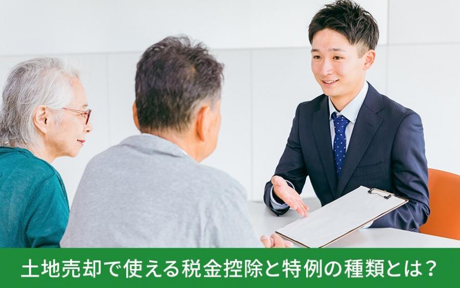 土地売却で使える税金控除と特例の種類とは？｜株式会社ClasiQ（クラシク）