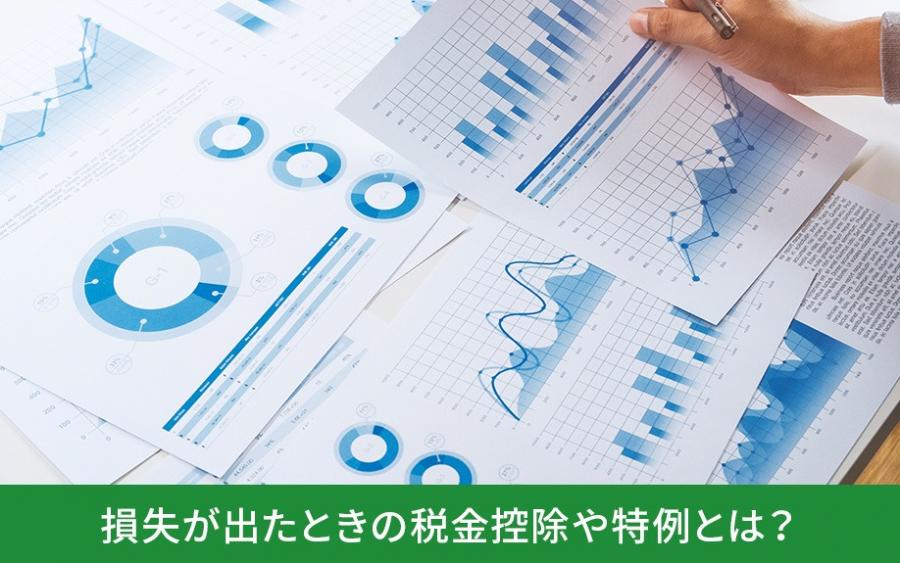 土地の売却で損失が出たときの税金控除や特例とは？｜株式会社ClasiQ（クラシク）