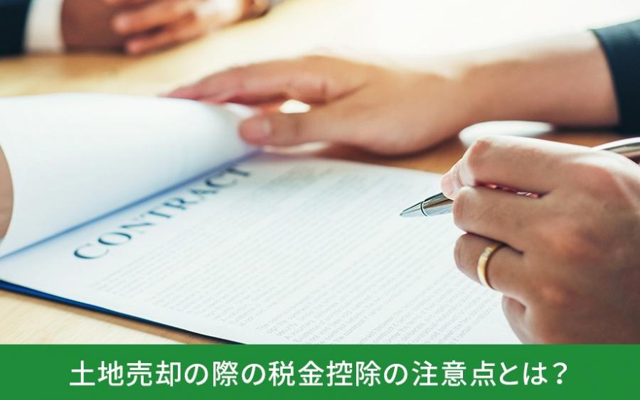 土地売却の際の税金控除の注意点とは？｜株式会社ClasiQ（クラシク）