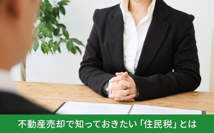 不動産売却で知っておきたい「住民税」とは｜株式会社ClasiQ（クラシク）