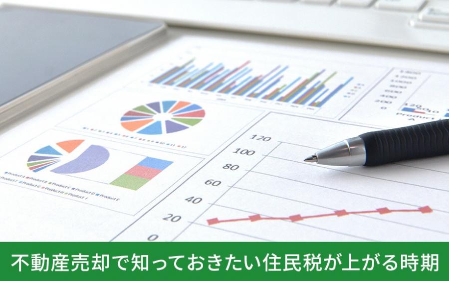 不動産売却で知っておきたい住民税が上がる時期｜株式会社ClasiQ（クラシク）