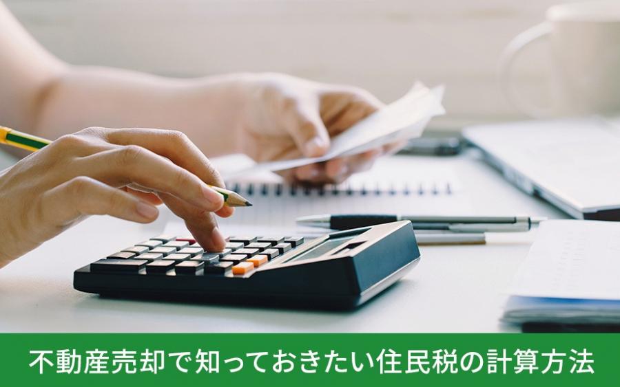 不動産売却で知っておきたい住民税の計算方法｜株式会社ClasiQ（クラシク）