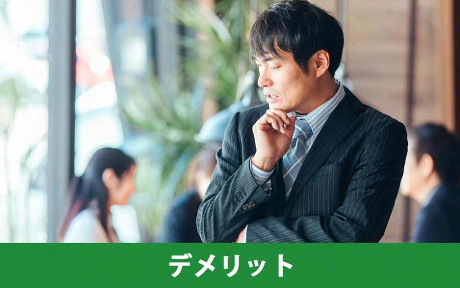 分譲マンションを購入するデメリットとは｜株式会社ClasiQ（クラシク）