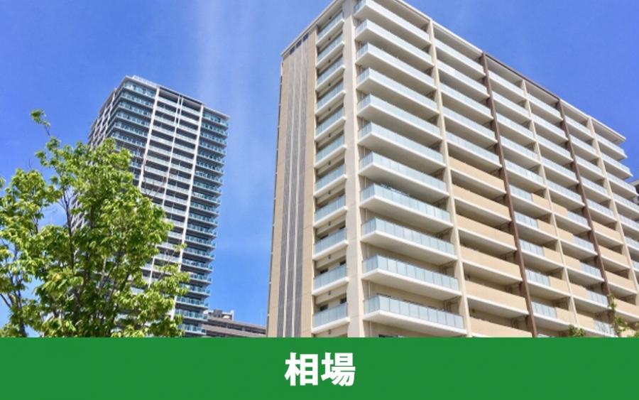 分譲マンションの購入にかかる費用の相場とは｜株式会社ClasiQ（クラシク）
