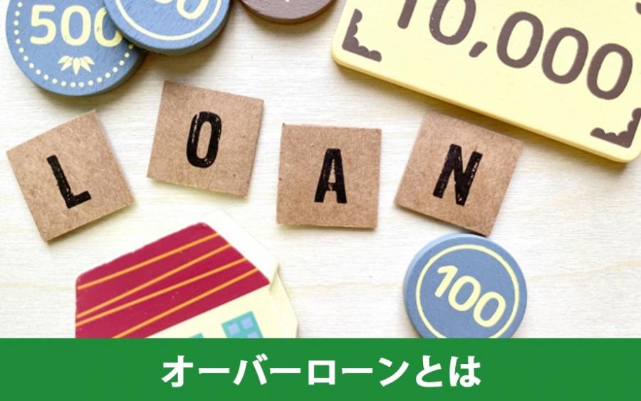 住宅購入前に知っておきたい！オーバーローンとは｜株式会社ClasiQ（クラシク）