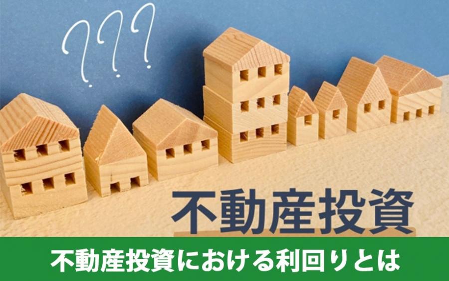 不動産投資における利回りとは｜株式会社ClasiQ（クラシク）