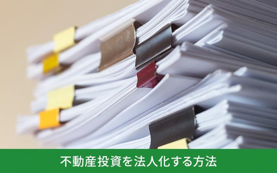 不動産投資を法人化する方法｜株式会社ClasiQ（クラシク）