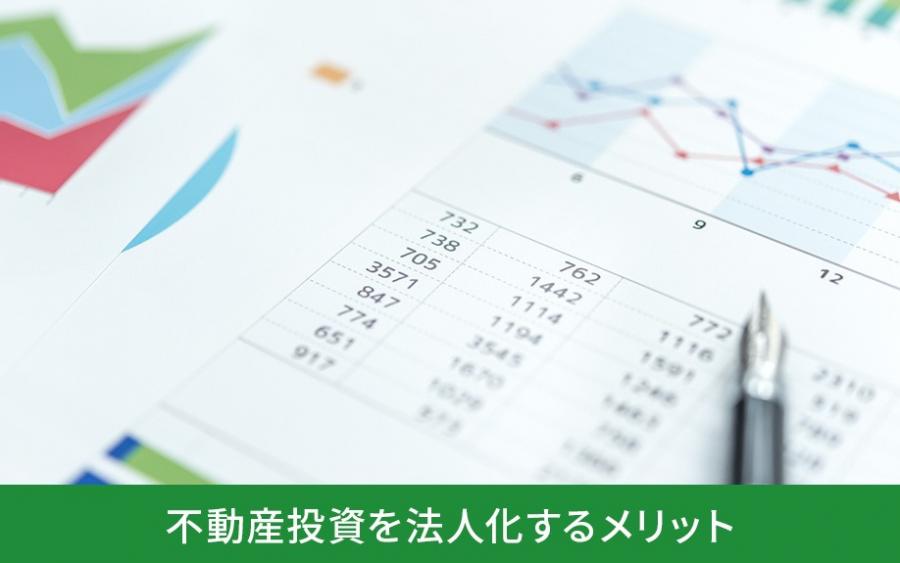 不動産投資を法人化するメリット｜株式会社ClasiQ（クラシク）