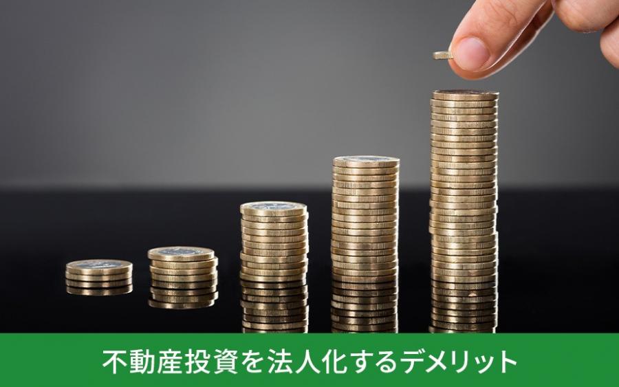 不動産投資を法人化するデメリット｜株式会社ClasiQ（クラシク）