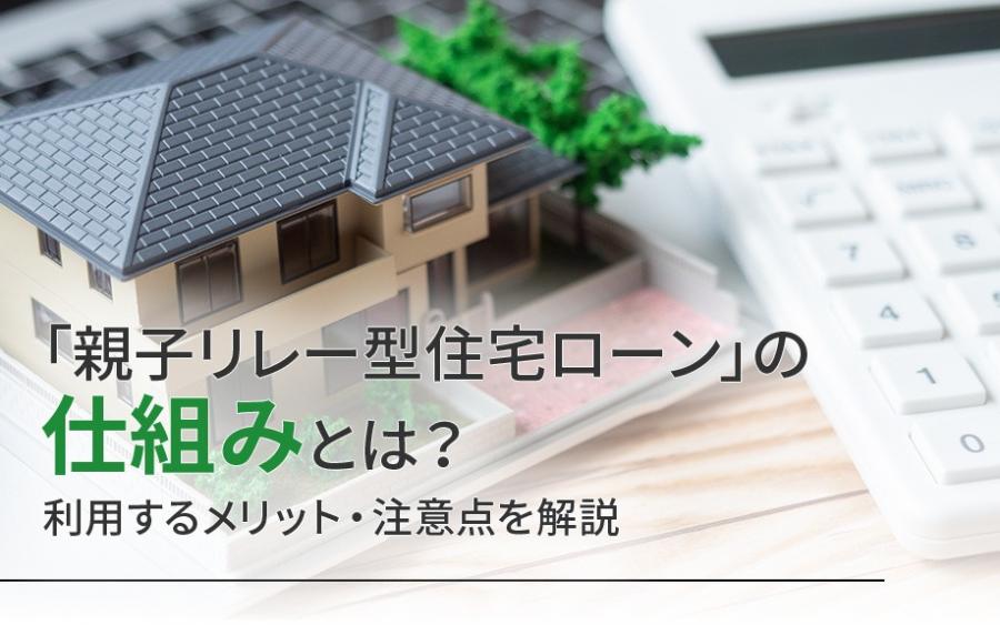 「親子リレー型住宅ローン」の仕組みとは？利用するメリット・注意点を解説