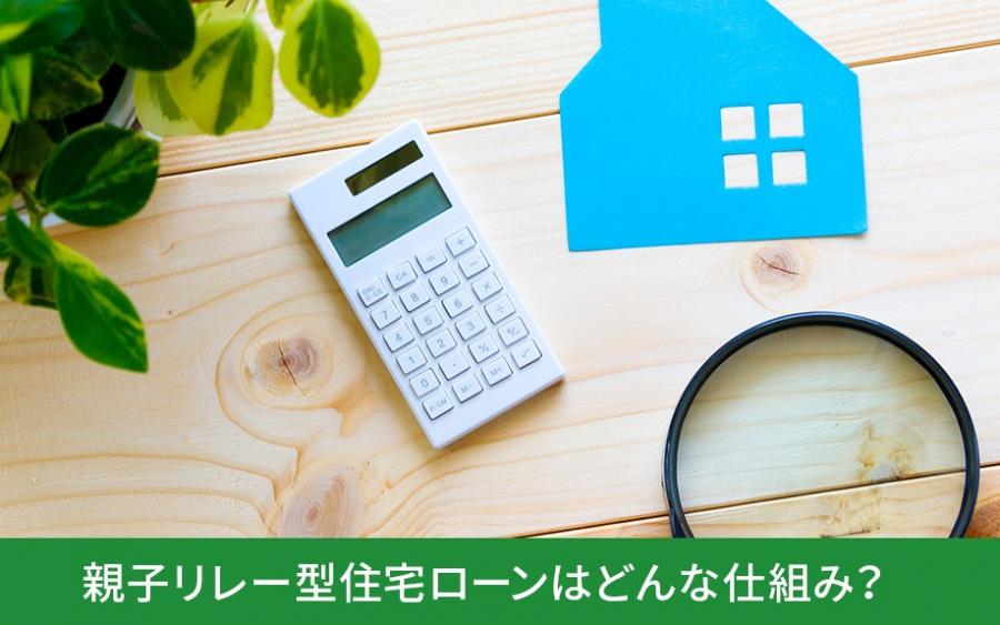 親子リレー型住宅ローンはどんな仕組み？｜株式会社ClasiQ（クラシク）