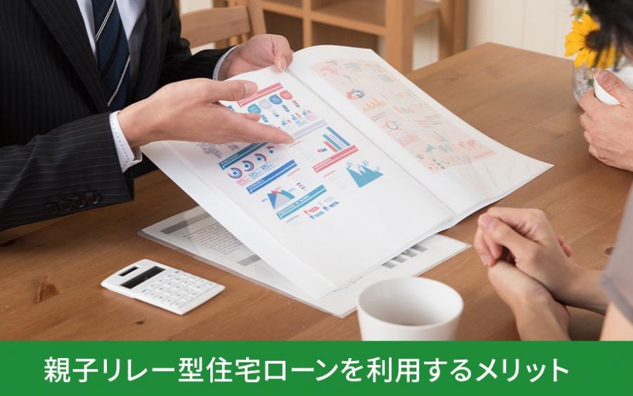 親子リレー型住宅ローンを利用するメリット｜株式会社ClasiQ（クラシク）