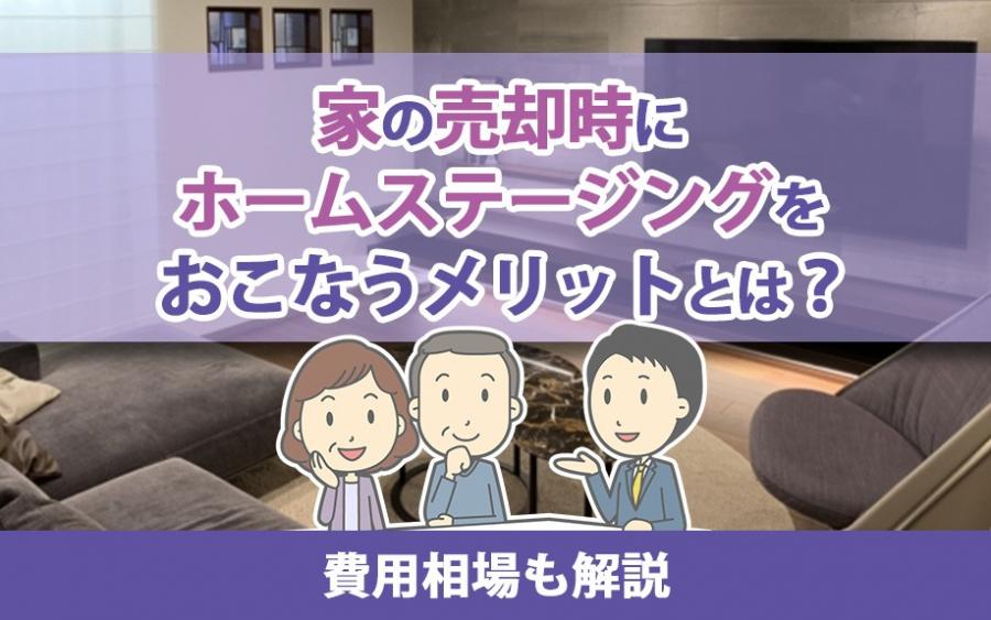 家の売却時にホームステージングをおこなうメリットとは？費用相場も解説