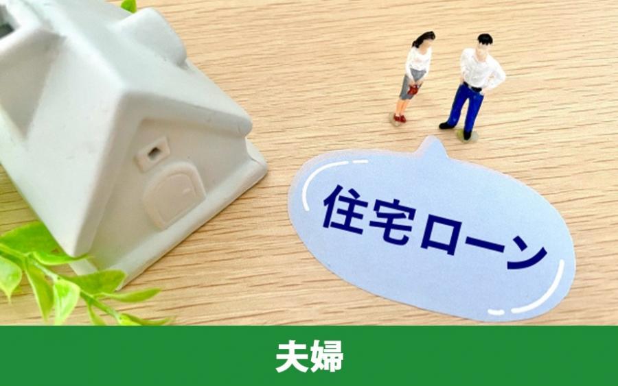 住宅ローンの賢い選び方③夫婦でローンを組む場合｜株式会社ClasiQ（クラシク）