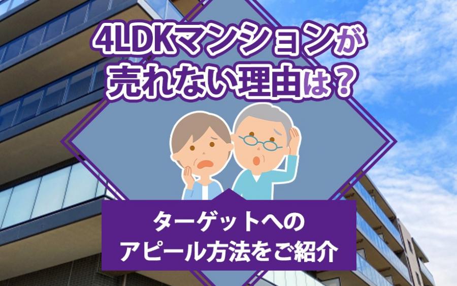 4LDKマンションが売れない理由は？ターゲットへのアピール方法をご紹介