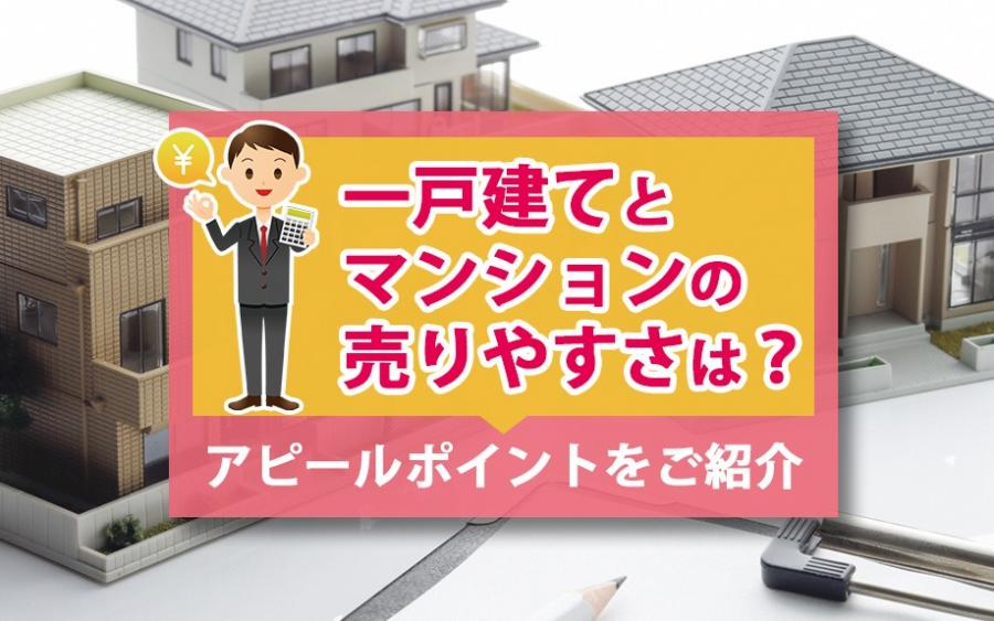 一戸建てとマンションの売りやすさは？アピールポイントをご紹介｜株式会社ClasiQ