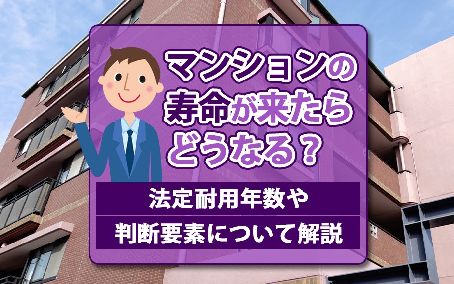 マンションの寿命が来たらどうなる？法定耐用年数や判断要素について解説｜株式会社ClasiQ（クラシク）