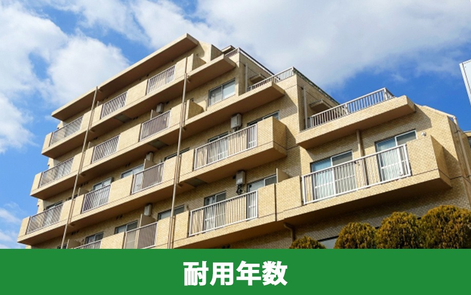 マンションの寿命と耐用年数の関係｜株式会社ClasiQ（クラシク）