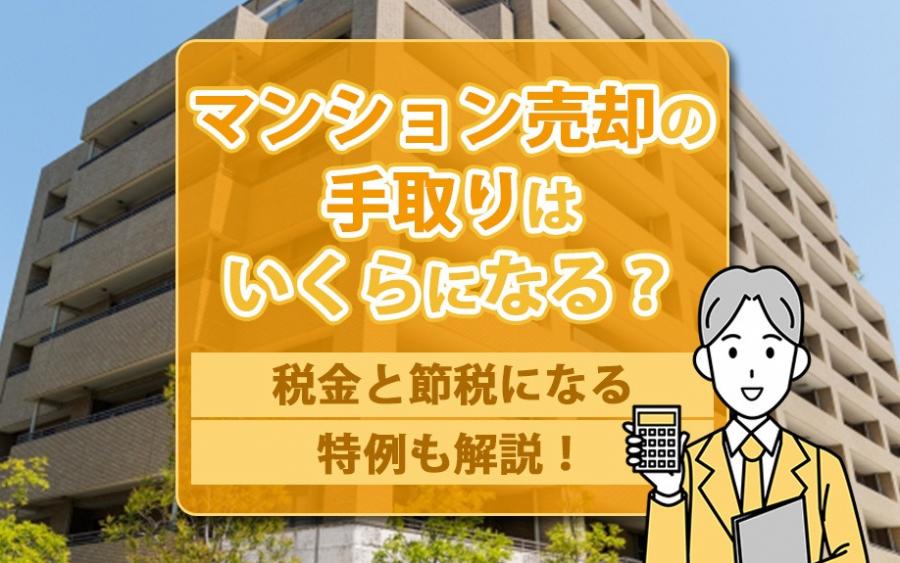 マンション売却の手取りはいくらになる？税金と節税になる特例も解説！｜株式会社ClasiQ（クラシク）