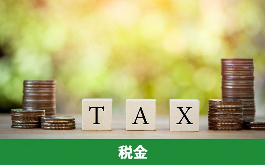 手取りに影響する？マンション売却で発生する税金・費用｜株式会社ClasiQ（クラシク）