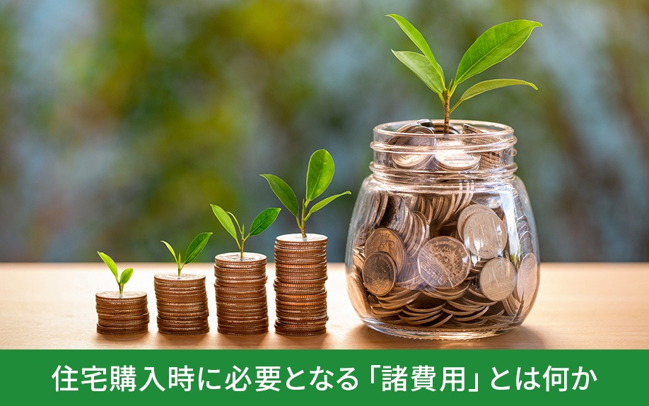 住宅購入時に必要となる「諸費用」とは何かについて｜株式会社ClasiQ（クラシク）