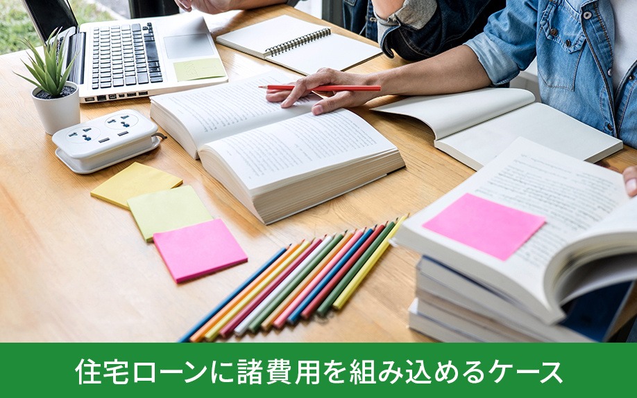 住宅ローンに諸費用を組み込めるケースについて｜株式会社ClasiQ（クラシク）