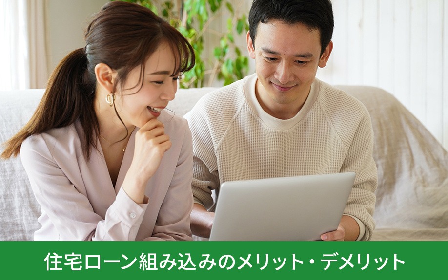 住宅ローン組み込みのメリット・デメリットについて｜株式会社ClasiQ（クラシク）