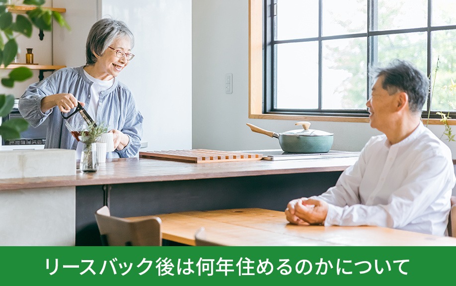 リースバック後は何年住めるのかについて｜株式会社ClasiQ（クラシク）