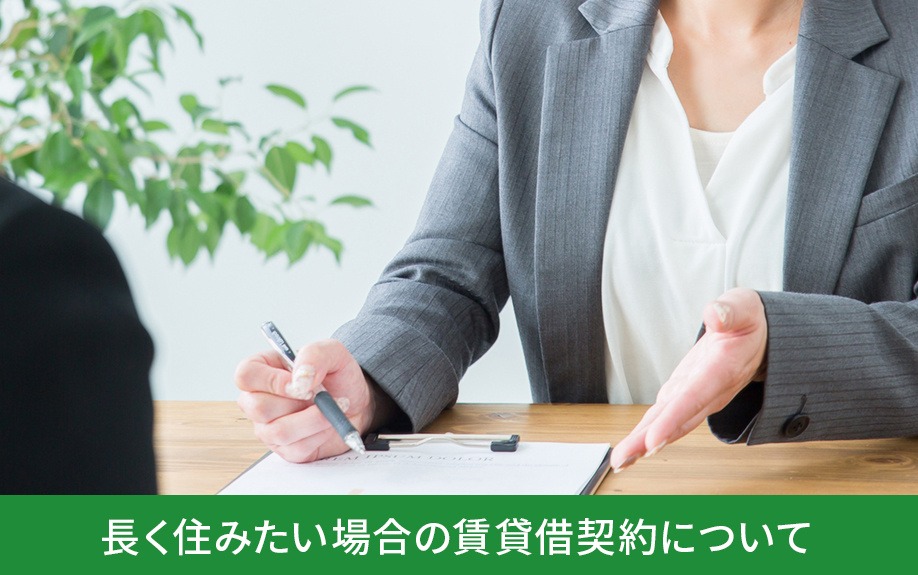 長く住みたい場合の賃貸借契約について｜株式会社ClasiQ（クラシク）