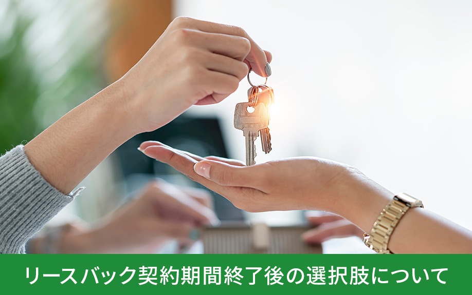 リースバック契約期間終了後の選択肢について｜株式会社ClasiQ（クラシク）