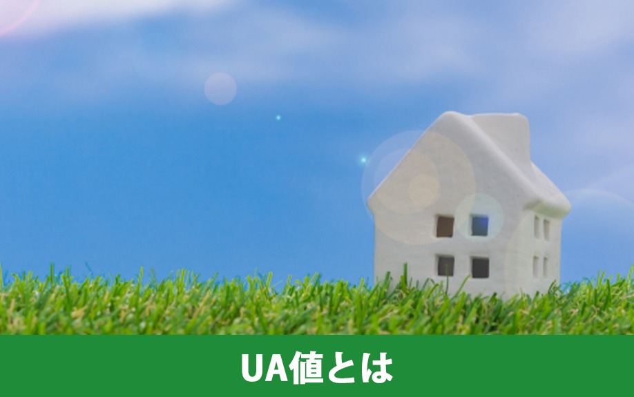 UA値とは｜株式会社ClasiQ（クラシク）