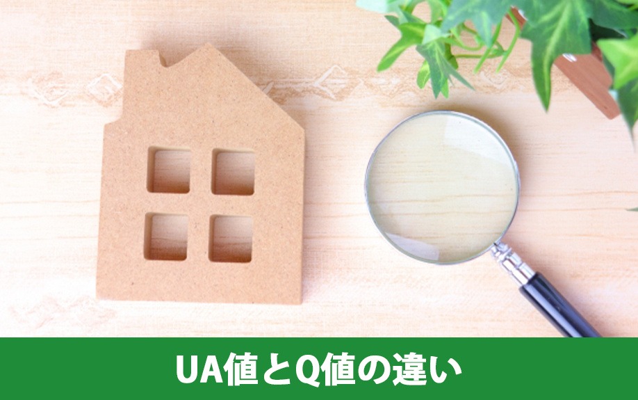 UA値とQ値の違い｜株式会社ClasiQ（クラシク）